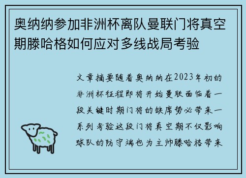 奥纳纳参加非洲杯离队曼联门将真空期滕哈格如何应对多线战局考验 奥纳纳参加非洲杯离队曼联门将真空期滕哈格如何应对多线战局考验