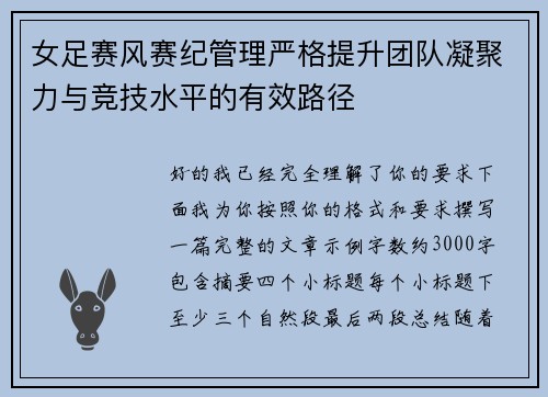 女足赛风赛纪管理严格提升团队凝聚力与竞技水平的有效路径 女足赛风赛纪管理严格提升团队凝聚力与竞技水平的有效路径