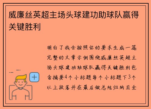 威廉丝英超主场头球建功助球队赢得关键胜利 威廉丝英超主场头球建功助球队赢得关键胜利