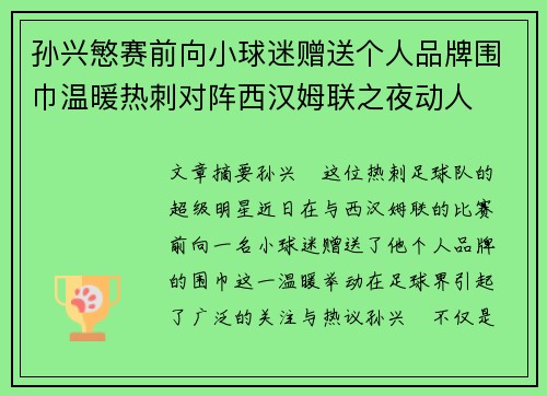 孙兴慜赛前向小球迷赠送个人品牌围巾温暖热刺对阵西汉姆联之夜动人