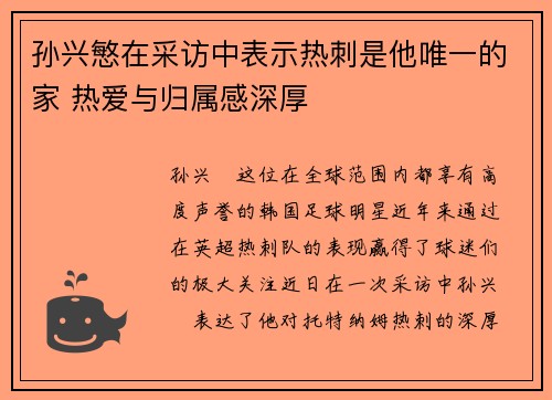 孙兴慜在采访中表示热刺是他唯一的家 热爱与归属感深厚 孙兴慜在采访中表示热刺是他唯一的家 热爱与归属感深厚