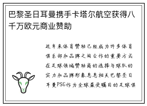 巴黎圣日耳曼携手卡塔尔航空获得八千万欧元商业赞助 巴黎圣日耳曼携手卡塔尔航空获得八千万欧元商业赞助
