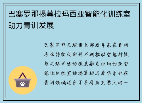 巴塞罗那揭幕拉玛西亚智能化训练室助力青训发展
