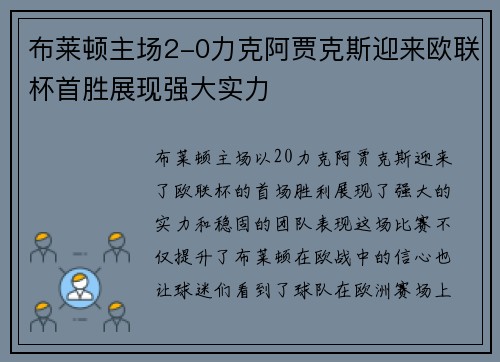布莱顿主场2-0力克阿贾克斯迎来欧联杯首胜展现强大实力 布莱顿主场2-0力克阿贾克斯迎来欧联杯首胜展现强大实力