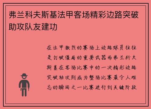 弗兰科夫斯基法甲客场精彩边路突破助攻队友建功 弗兰科夫斯基法甲客场精彩边路突破助攻队友建功
