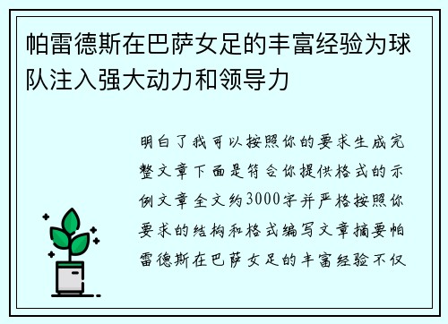 帕雷德斯在巴萨女足的丰富经验为球队注入强大动力和领导力 帕雷德斯在巴萨女足的丰富经验为球队注入强大动力和领导力