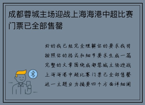 成都蓉城主场迎战上海海港中超比赛门票已全部售罄 成都蓉城主场迎战上海海港中超比赛门票已全部售罄