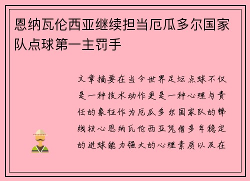 恩纳瓦伦西亚继续担当厄瓜多尔国家队点球第一主罚手 恩纳瓦伦西亚继续担当厄瓜多尔国家队点球第一主罚手