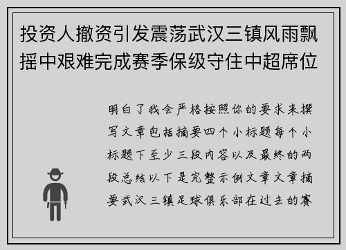 投资人撤资引发震荡武汉三镇风雨飘摇中艰难完成赛季保级守住中超席位 投资人撤资引发震荡武汉三镇风雨飘摇中艰难完成赛季保级守住中超席位