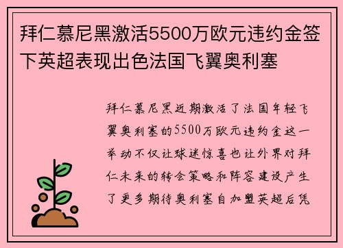 拜仁慕尼黑激活5500万欧元违约金签下英超表现出色法国飞翼奥利塞 拜仁慕尼黑激活5500万欧元违约金签下英超表现出色法国飞翼奥利塞