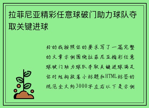 拉菲尼亚精彩任意球破门助力球队夺取关键进球 拉菲尼亚精彩任意球破门助力球队夺取关键进球