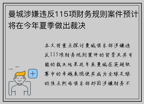 曼城涉嫌违反115项财务规则案件预计将在今年夏季做出裁决