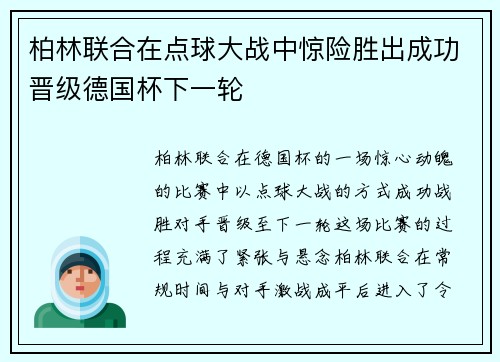 柏林联合在点球大战中惊险胜出成功晋级德国杯下一轮