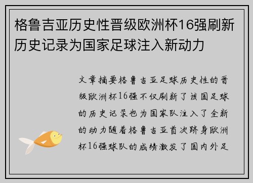 格鲁吉亚历史性晋级欧洲杯16强刷新历史记录为国家足球注入新动力 格鲁吉亚历史性晋级欧洲杯16强刷新历史记录为国家足球注入新动力