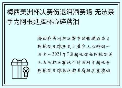 梅西美洲杯决赛伤退泪洒赛场 无法亲手为阿根廷捧杯心碎落泪 梅西美洲杯决赛伤退泪洒赛场 无法亲手为阿根廷捧杯心碎落泪