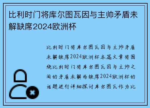 比利时门将库尔图瓦因与主帅矛盾未解缺席2024欧洲杯