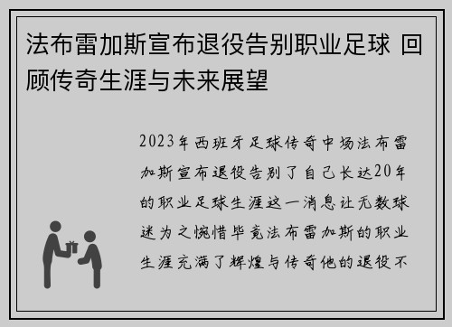 法布雷加斯宣布退役告别职业足球 回顾传奇生涯与未来展望 法布雷加斯宣布退役告别职业足球 回顾传奇生涯与未来展望
