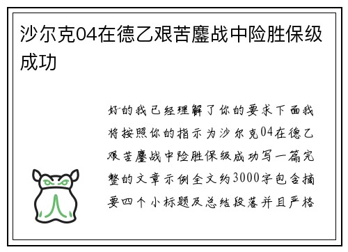 沙尔克04在德乙艰苦鏖战中险胜保级成功