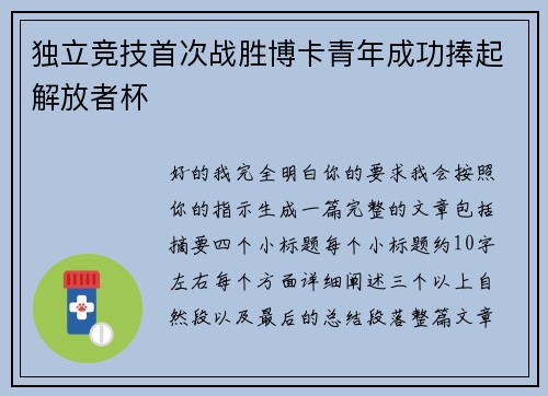 独立竞技首次战胜博卡青年成功捧起解放者杯 独立竞技首次战胜博卡青年成功捧起解放者杯