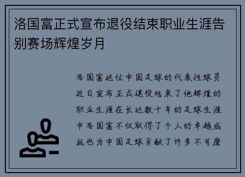 洛国富正式宣布退役结束职业生涯告别赛场辉煌岁月