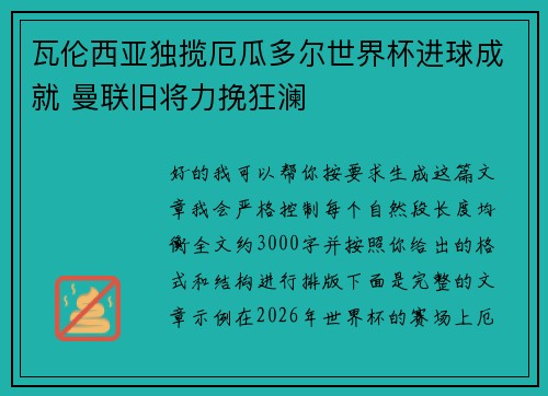 瓦伦西亚独揽厄瓜多尔世界杯进球成就 曼联旧将力挽狂澜 瓦伦西亚独揽厄瓜多尔世界杯进球成就 曼联旧将力挽狂澜