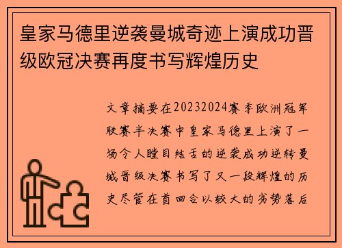 皇家马德里逆袭曼城奇迹上演成功晋级欧冠决赛再度书写辉煌历史 皇家马德里逆袭曼城奇迹上演成功晋级欧冠决赛再度书写辉煌历史