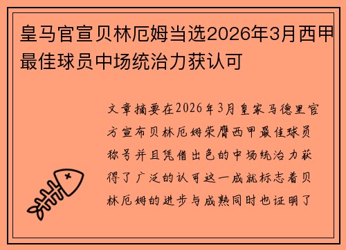 皇马官宣贝林厄姆当选2026年3月西甲最佳球员中场统治力获认可 皇马官宣贝林厄姆当选2026年3月西甲最佳球员中场统治力获认可