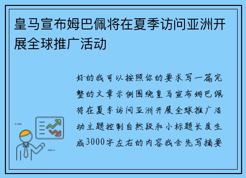 皇马宣布姆巴佩将在夏季访问亚洲开展全球推广活动 皇马宣布姆巴佩将在夏季访问亚洲开展全球推广活动