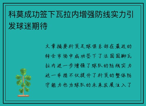 科莫成功签下瓦拉内增强防线实力引发球迷期待 科莫成功签下瓦拉内增强防线实力引发球迷期待