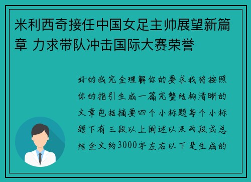 米利西奇接任中国女足主帅展望新篇章 力求带队冲击国际大赛荣誉 米利西奇接任中国女足主帅展望新篇章 力求带队冲击国际大赛荣誉