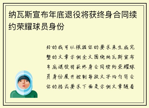 纳瓦斯宣布年底退役将获终身合同续约荣耀球员身份