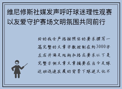 维尼修斯社媒发声呼吁球迷理性观赛以友爱守护赛场文明氛围共同前行 维尼修斯社媒发声呼吁球迷理性观赛以友爱守护赛场文明氛围共同前行