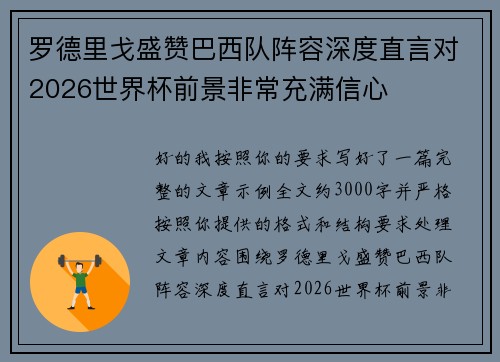 罗德里戈盛赞巴西队阵容深度直言对2026世界杯前景非常充满信心