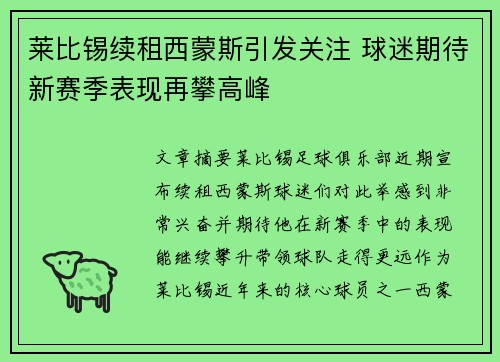 莱比锡续租西蒙斯引发关注 球迷期待新赛季表现再攀高峰 莱比锡续租西蒙斯引发关注 球迷期待新赛季表现再攀高峰