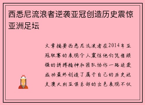 西悉尼流浪者逆袭亚冠创造历史震惊亚洲足坛 西悉尼流浪者逆袭亚冠创造历史震惊亚洲足坛