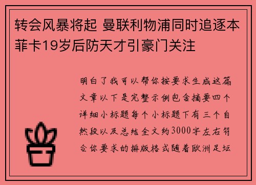 转会风暴将起 曼联利物浦同时追逐本菲卡19岁后防天才引豪门关注 转会风暴将起 曼联利物浦同时追逐本菲卡19岁后防天才引豪门关注