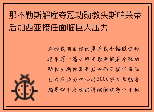 那不勒斯解雇夺冠功勋教头斯帕莱蒂后加西亚接任面临巨大压力 那不勒斯解雇夺冠功勋教头斯帕莱蒂后加西亚接任面临巨大压力