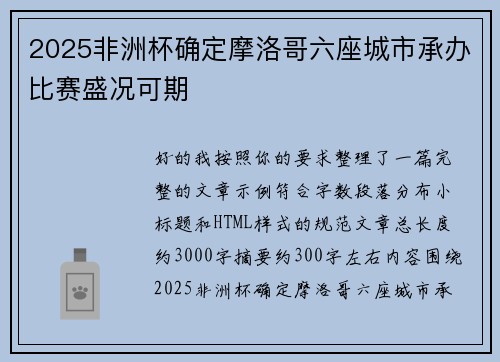 2025非洲杯确定摩洛哥六座城市承办比赛盛况可期