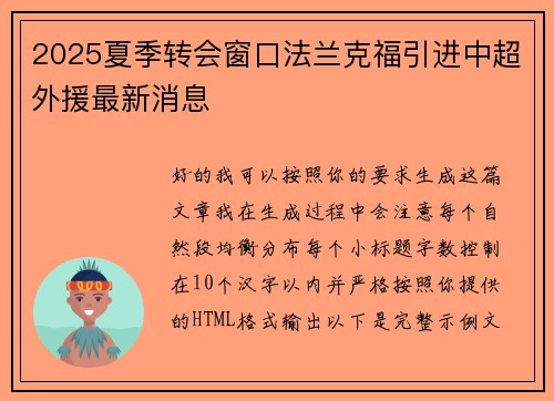 2025夏季转会窗口法兰克福引进中超外援最新消息 2025夏季转会窗口法兰克福引进中超外援最新消息