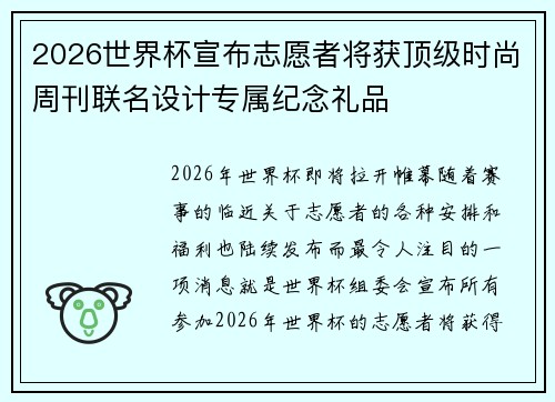2026世界杯宣布志愿者将获顶级时尚周刊联名设计专属纪念礼品 2026世界杯宣布志愿者将获顶级时尚周刊联名设计专属纪念礼品