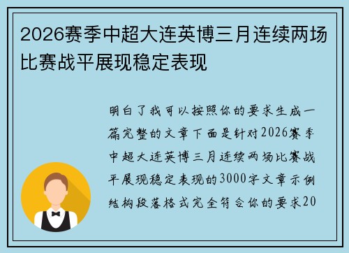 2026赛季中超大连英博三月连续两场比赛战平展现稳定表现 2026赛季中超大连英博三月连续两场比赛战平展现稳定表现