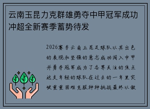 云南玉昆力克群雄勇夺中甲冠军成功冲超全新赛季蓄势待发 云南玉昆力克群雄勇夺中甲冠军成功冲超全新赛季蓄势待发
