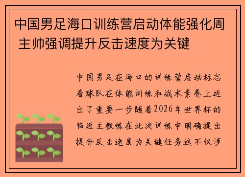 中国男足海口训练营启动体能强化周 主帅强调提升反击速度为关键 中国男足海口训练营启动体能强化周 主帅强调提升反击速度为关键