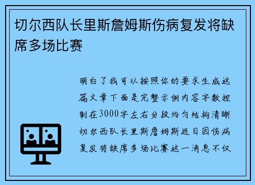 切尔西队长里斯詹姆斯伤病复发将缺席多场比赛 切尔西队长里斯詹姆斯伤病复发将缺席多场比赛