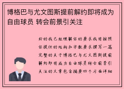 博格巴与尤文图斯提前解约即将成为自由球员 转会前景引关注 博格巴与尤文图斯提前解约即将成为自由球员 转会前景引关注
