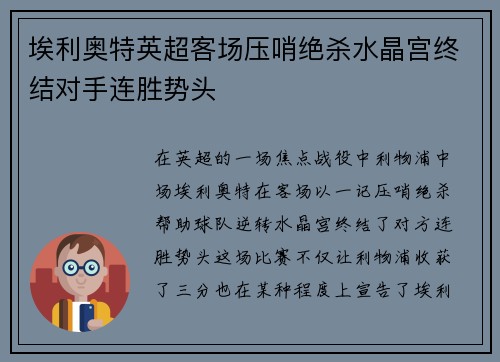 埃利奥特英超客场压哨绝杀水晶宫终结对手连胜势头 埃利奥特英超客场压哨绝杀水晶宫终结对手连胜势头