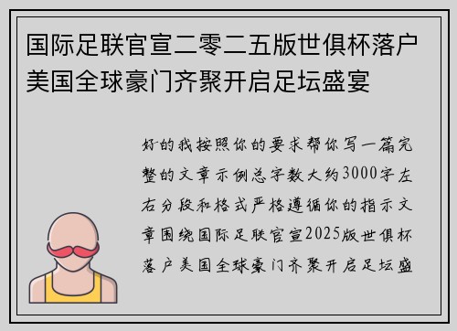国际足联官宣二零二五版世俱杯落户美国全球豪门齐聚开启足坛盛宴 国际足联官宣二零二五版世俱杯落户美国全球豪门齐聚开启足坛盛宴