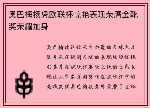 奥巴梅扬凭欧联杯惊艳表现荣膺金靴奖荣耀加身
