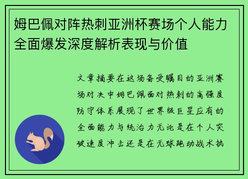 姆巴佩对阵热刺亚洲杯赛场个人能力全面爆发深度解析表现与价值