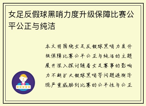 女足反假球黑哨力度升级保障比赛公平公正与纯洁